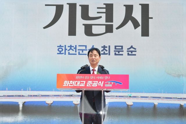 최문순 화천군수, 화천대교 기념사