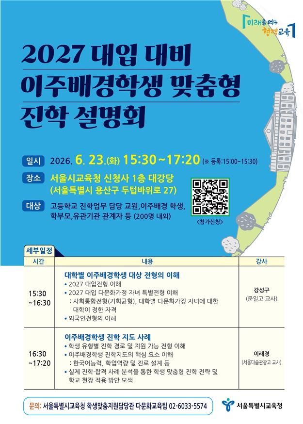 서울시교육청 이주배경학생 맞춤형 진학 설명회