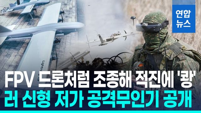 [영상] 러, 신형 저가 공격용 무인기 '라이트닝 13' 공개 - 2