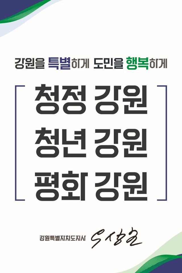 민선 9기 강원도정 3대 방침