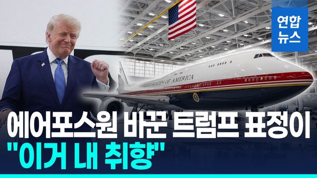 [영상] 트럼프의 새 에어포스원…"전례 없는 호화, 내 취향" - 2