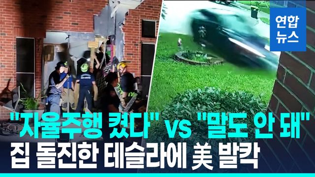 [영상] '오토파일럿' 테슬라 주택 돌진…美 교통당국 특별조사 - 2