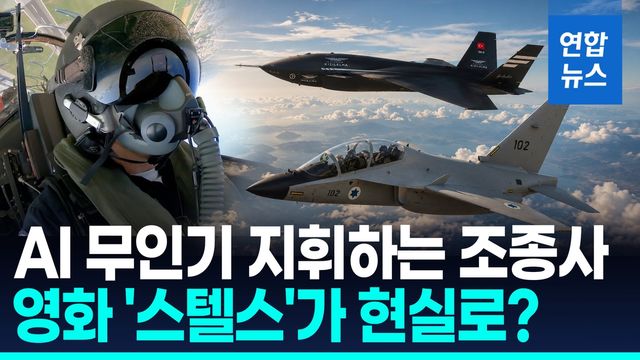 [영상] 공중전 판도 바꾼다!…M-346 경공격기 조종사, 무인전투기 지휘 - 2
