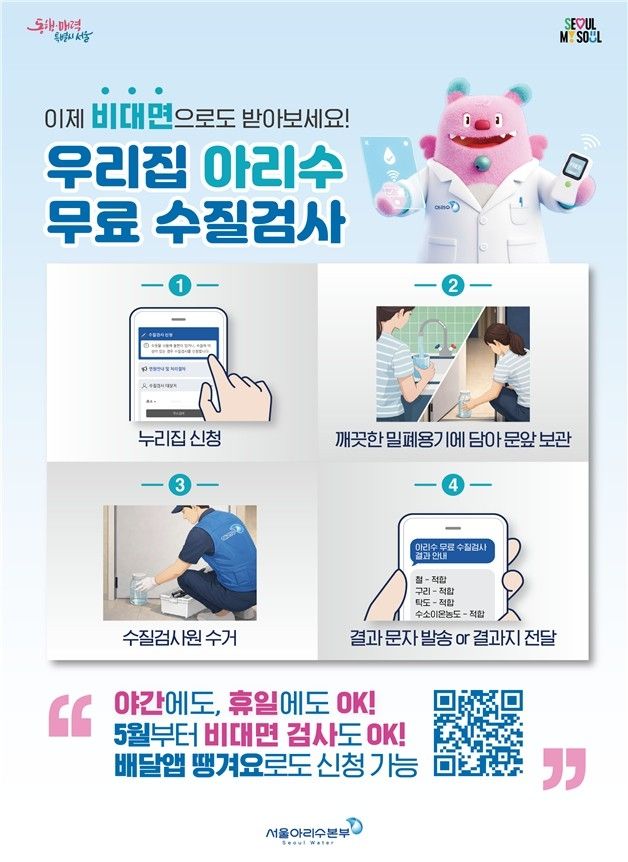 아리수 무료 수질검사 홍보 포스터
