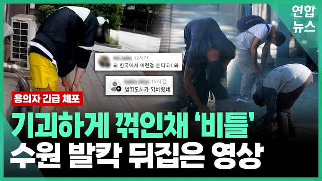 [영상] 진짜 우리 동네였어? 경찰도 설마설마했는데… - 2