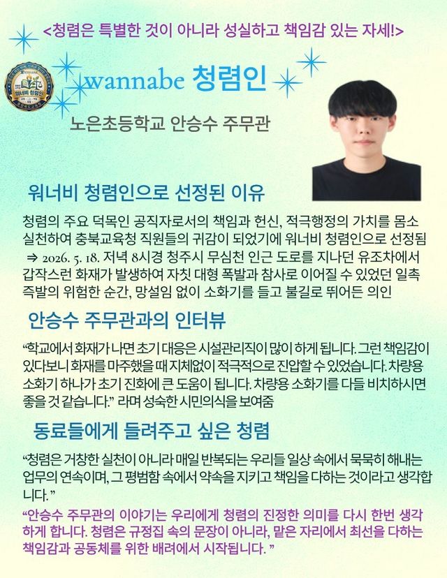 '워너비 청렴인' 안승수 주무관