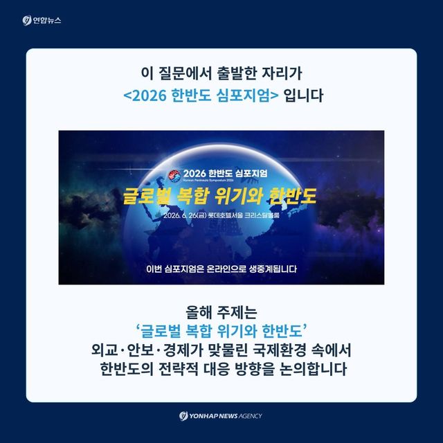 [카드뉴스] 복합 위기 시대, 한반도의 전략…연합뉴스 한반도 심포지엄 - 3