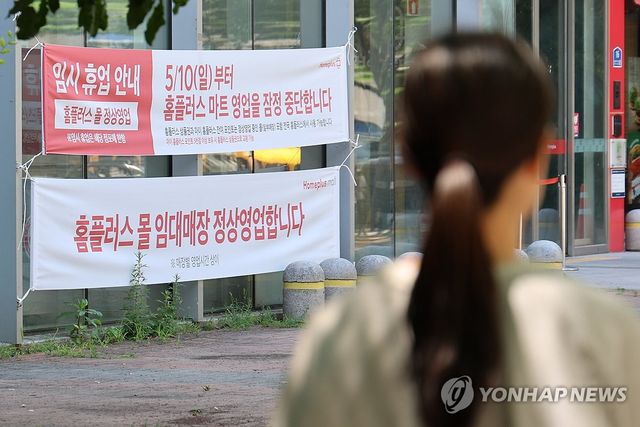 홈플러스 휴업 37개점 결국 폐점