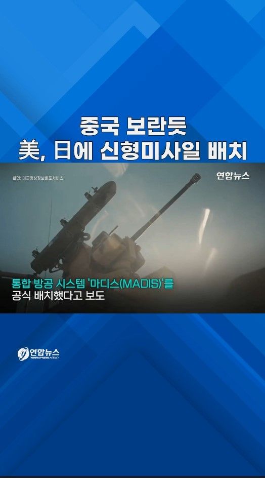 [쇼츠] 중국 보란 듯…일본에 신형 미사일 배치한 미국 - 2