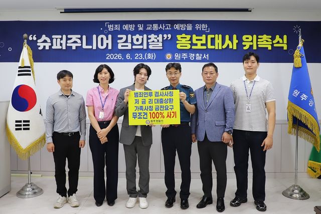 원주경찰서, 가수 김희철 치안 홍보대사 위촉