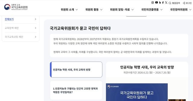 [국가교육위원회 홈페이지 캡처. 재판매 및 DB 금지]