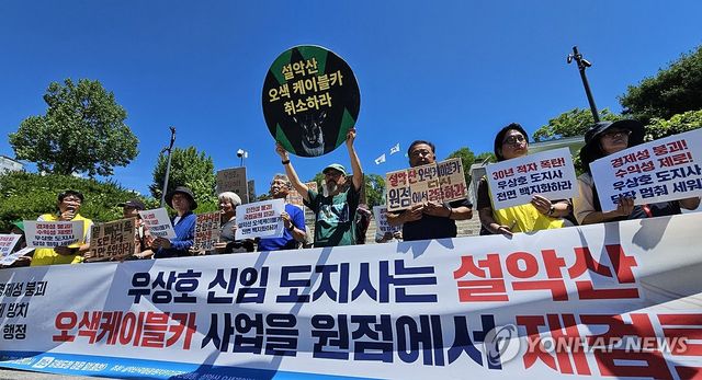 "우상호 새 강원도정은 오색케이블카 사업 원점 재검토하라"