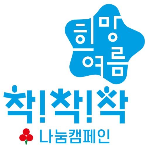 2026 희망여름 착!착!착! 나눔캠페인