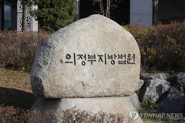 의정부지방법원