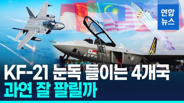 [영상] 글로벌 수출 시험대 오른 KF-21…4개국 상대로 '수출 판촉전' - 2