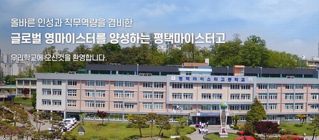 평택마이스터고 전경