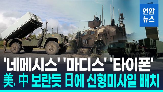 [영상] 美, 일본에 신형미사일·방공시스템 배치…대중국 견제 강화 - 2