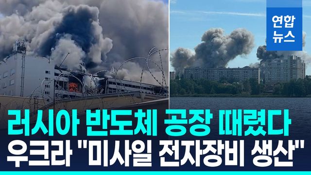 [영상] 우크라, 러 반도체 공장 폭격…"미사일 전자장비 생산" - 2