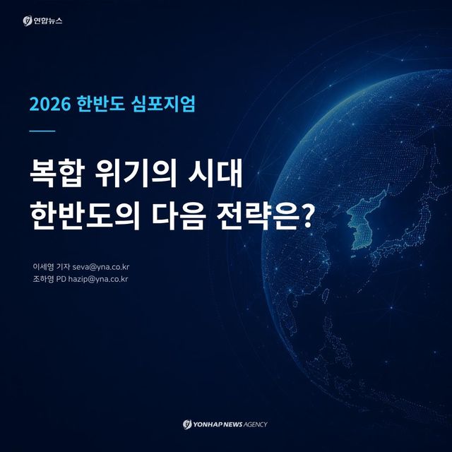 [카드뉴스] 복합 위기 시대, 한반도의 전략…연합뉴스 한반도 심포지엄 - 1
