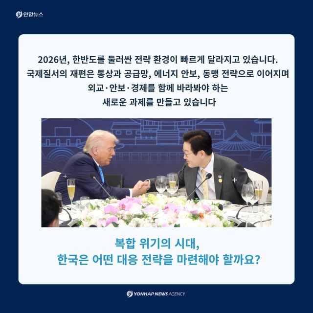 [카드뉴스] 복합 위기 시대, 한반도의 전략…연합뉴스 한반도 심포지엄 - 2