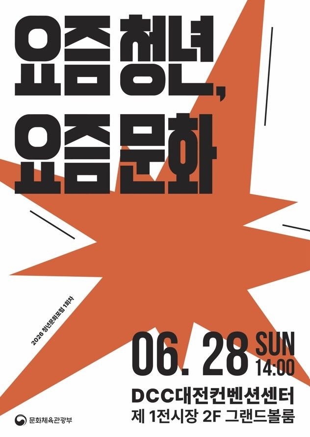 'AI 시대 청년의 삶을 묻다'…문체부, 대전서 청년문화포럼 - 1