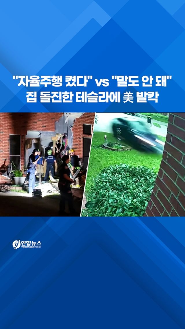 [쇼츠] "자율주행 켰다" vs "말도 안 돼"…집 돌진한 테슬라에 美 발칵 - 2
