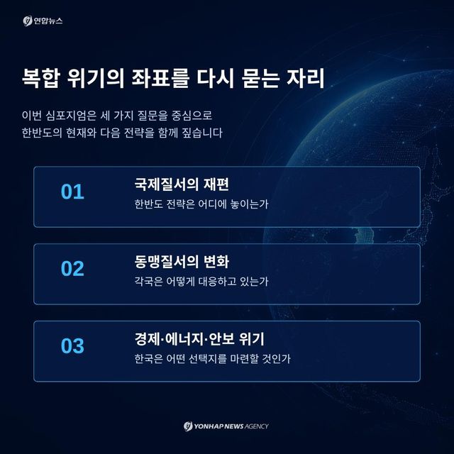 [카드뉴스] 복합 위기 시대, 한반도의 전략…연합뉴스 한반도 심포지엄 - 4