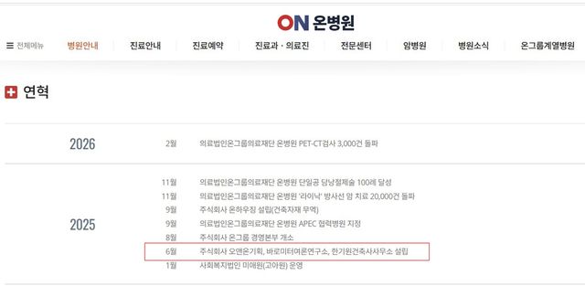 온병원 홈페이지 연혁란에 나와있는 '바로미터여론연구소' 설립 이력 