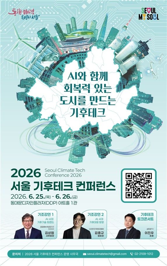 2026 서울 기후테크 컨퍼런스