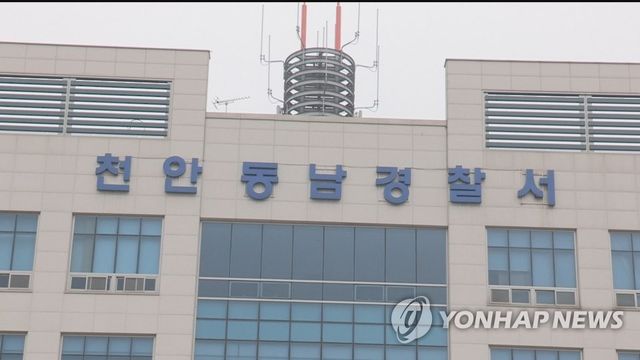 충남 천안동남경찰서
