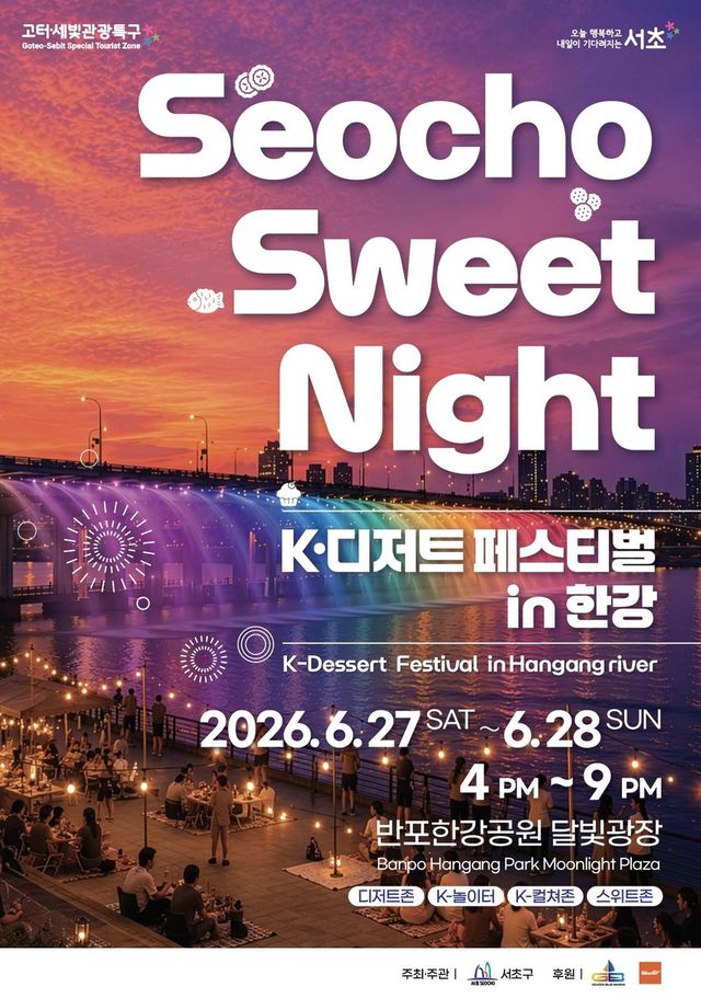 서초 스위트 나이트 K디저트 페스티벌 인 한강