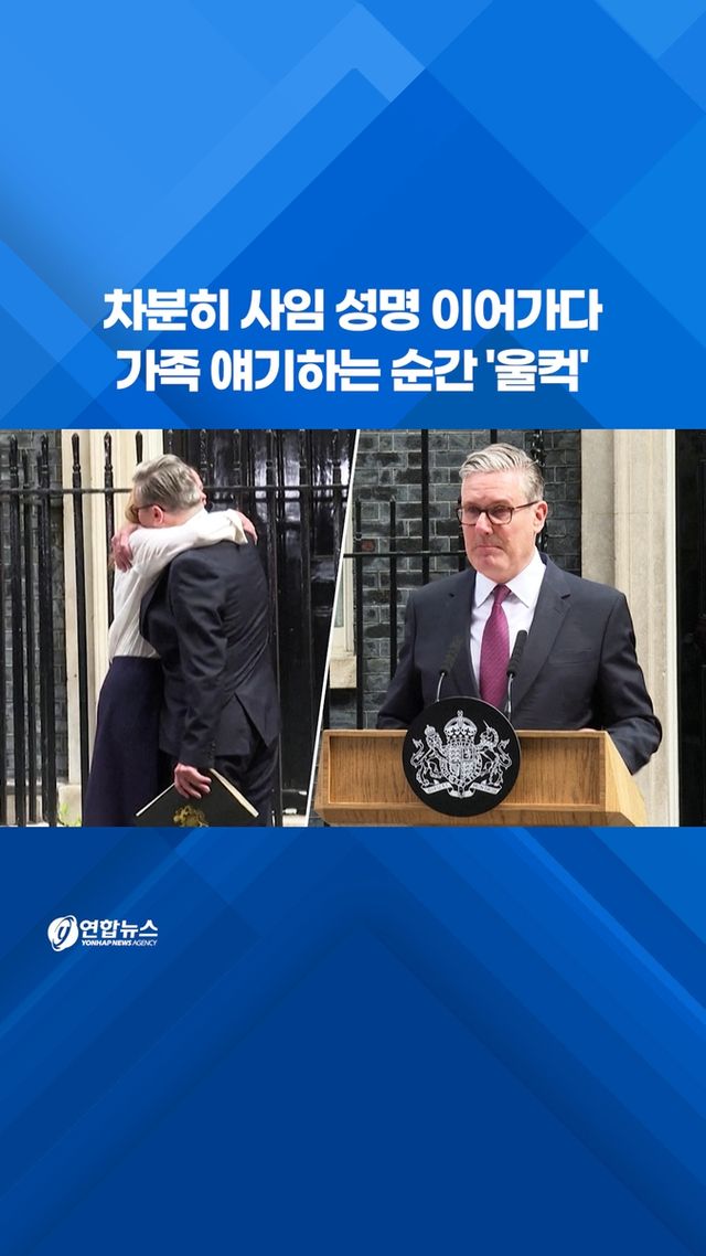 [쇼츠] 스타머 총리 사임 성명…가족 얘기하는 순간 '울컥' - 2