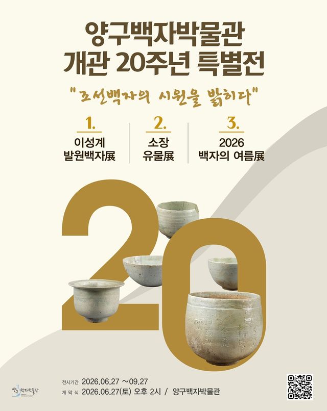 양구백자박물관 20주년 특별전 포스터