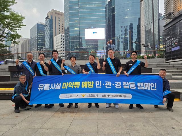 서초구 유흥시설 마약류 예방 캠페인