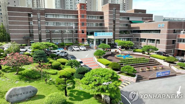 광주시교육청