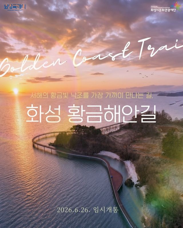 황금해안 길 임시 개통