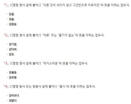 접두사 '강-'에 대한 네 가지 정의