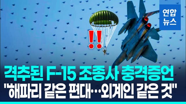 [영상] 격추된 美 F-15E 조종사 증언…"해파리 닮은 드론편대 봤다" - 2