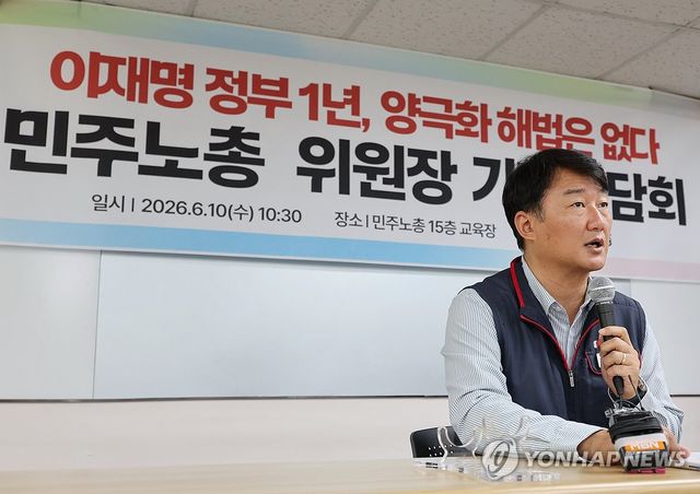 민주노총, 이재명 정부 1년 평가 관련 간담회 개최
