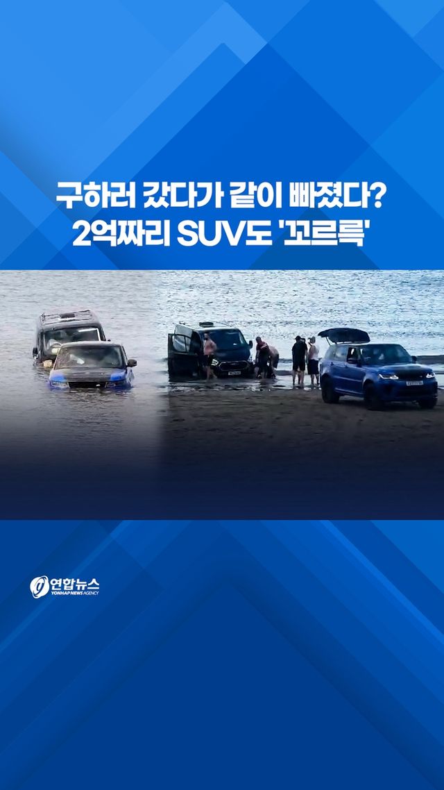 [쇼츠] 구하러 갔다가 같이 빠졌다?…2억짜리 SUV도 '꼬르륵' - 2