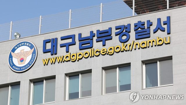 대구 남부경찰서