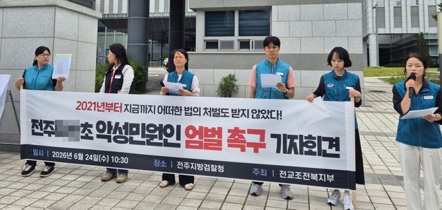 전교조 전북지부, 전주지검 앞에서 기자회견