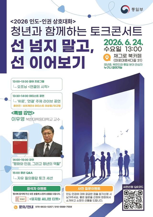 2026 인도-인권 상호대화 포스터