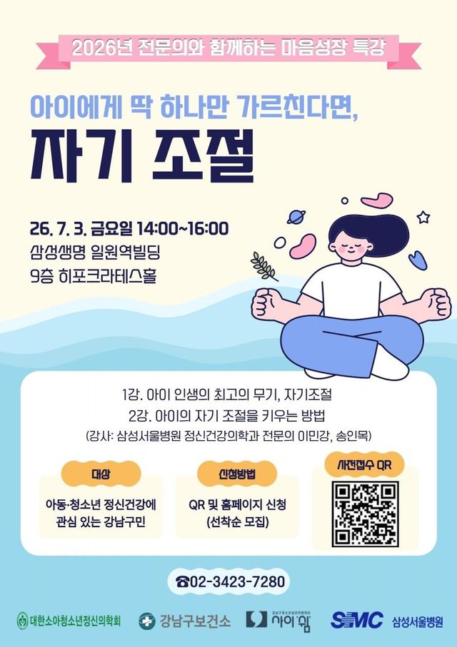강남구 '전문의와 함께하는 마음성장 특강'