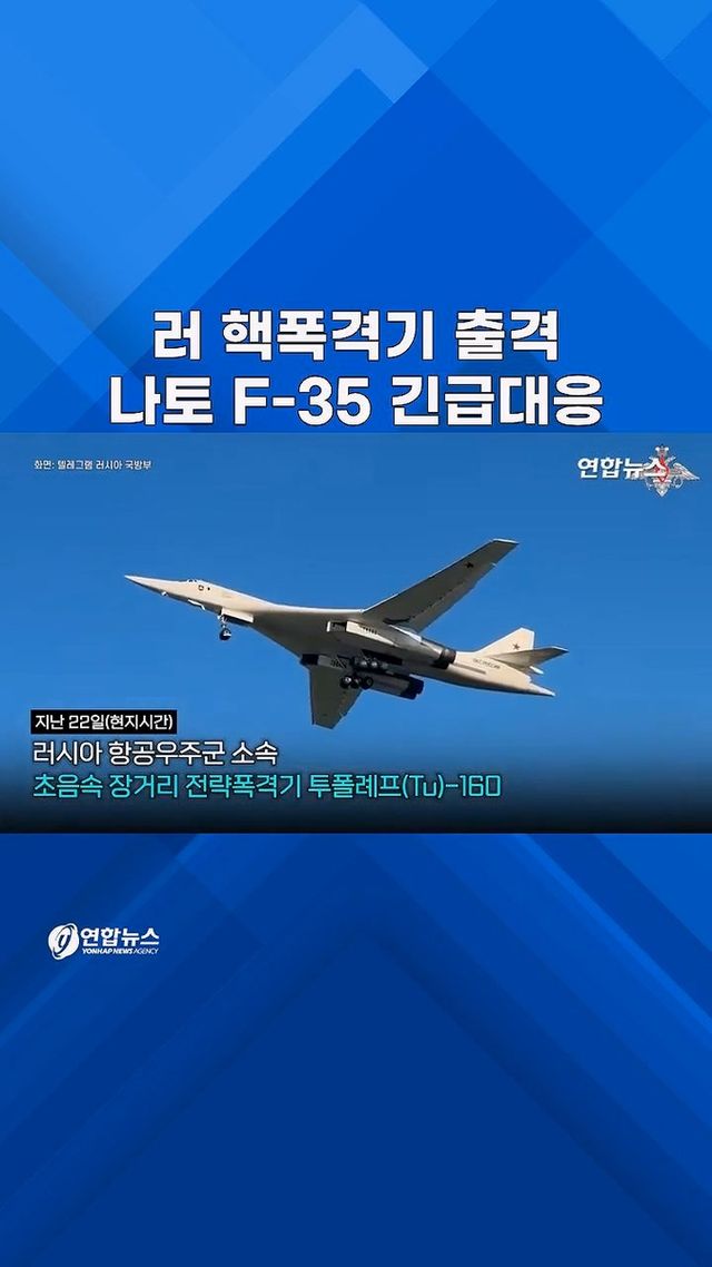 [쇼츠] 무력시위? 훈련?…러 핵폭격기 16시간 비행 - 2