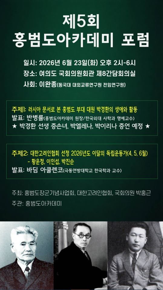 제5회 홍범도아카데미 포럼 포스터