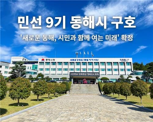 민선 9기 동해시정 구호 확정