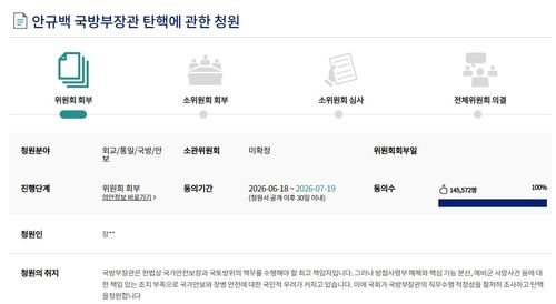 '安장관 탄핵' 청원 15만명 육박에 국힘 "경질"…與 "발목잡기"(종합) - 2