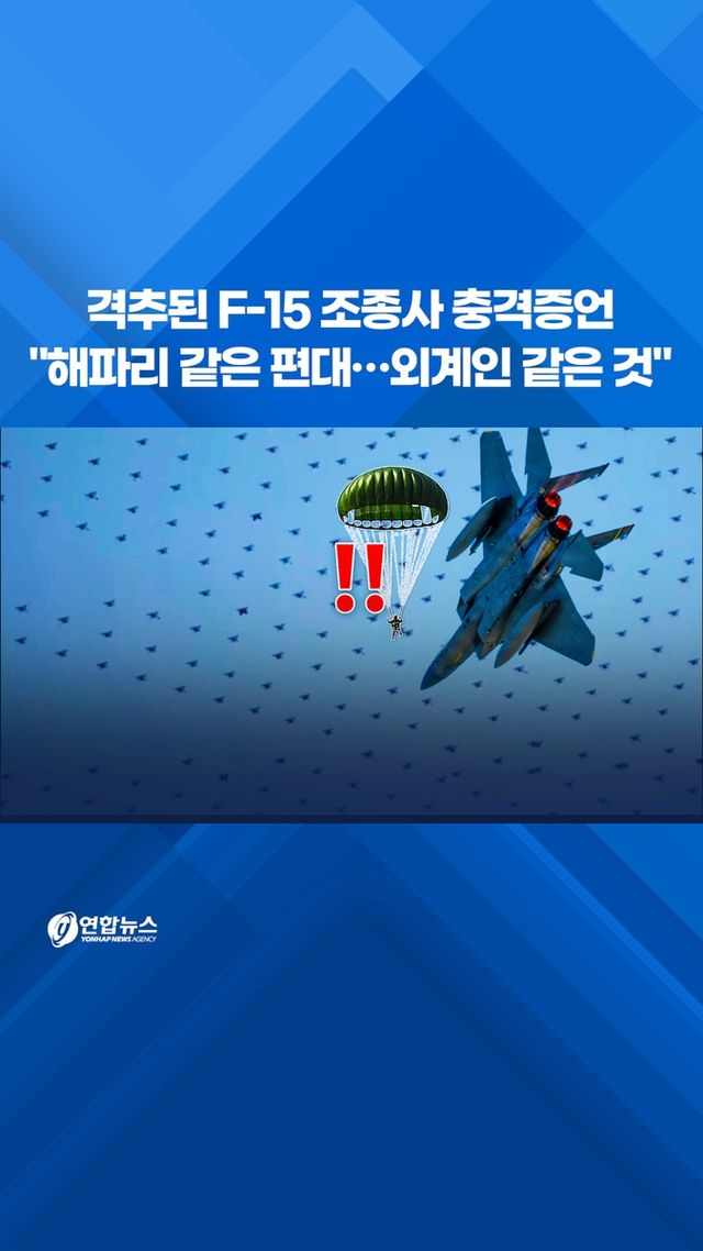 [쇼츠] 격추된 F-15 조종사 증언…"해파리 같은 편대, 외계인 같은 것" - 2