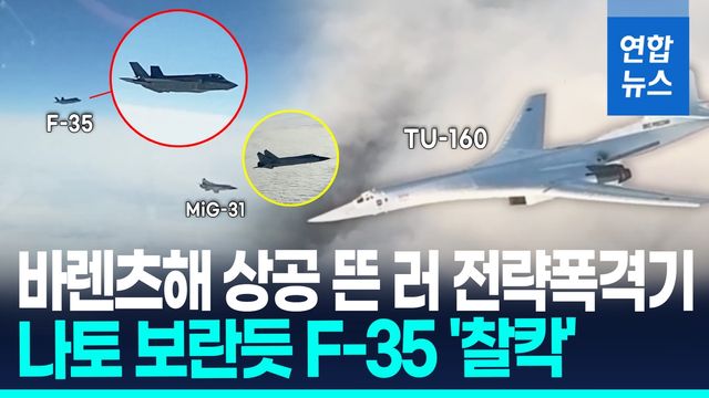 [영상] 러 전략폭격기 나토국 근접 16시간 비행…나토 F-35 긴급출격 - 2